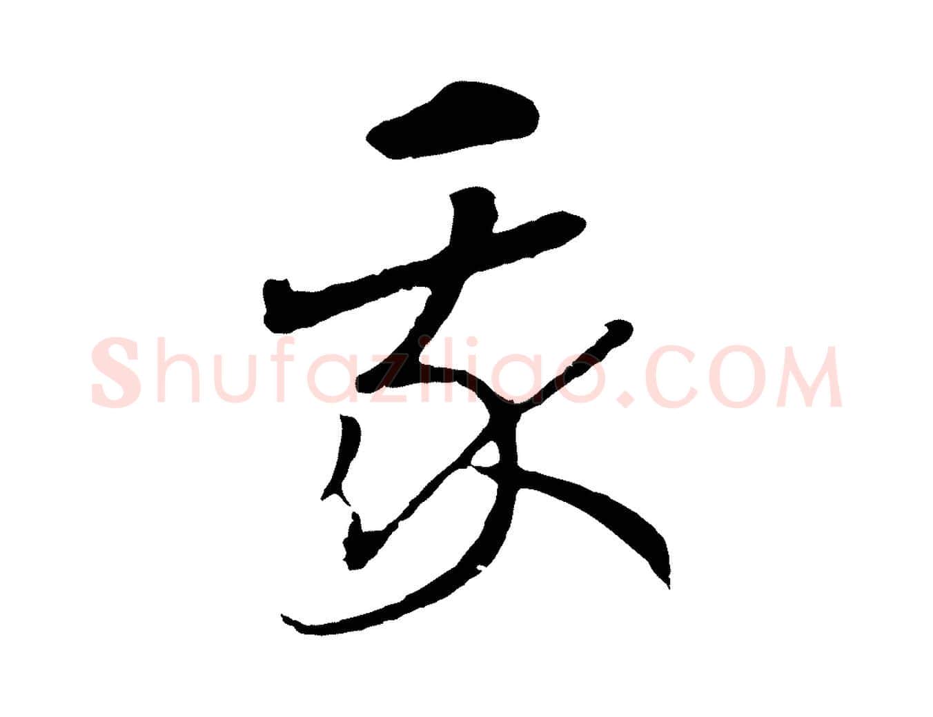 我毛笔行书写法,摘自宋代高宗洛神赋