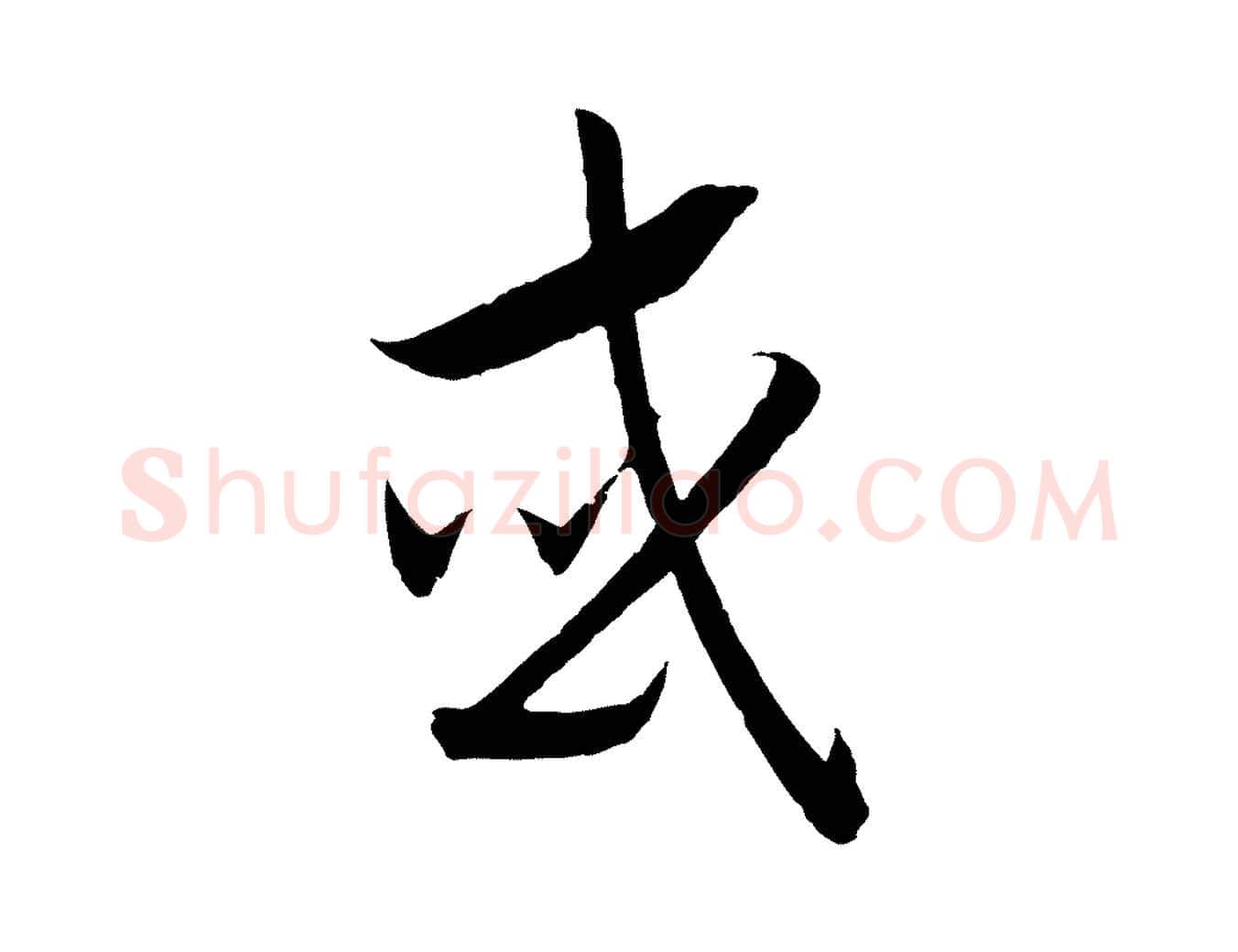 或毛笔行书写法,摘自宋代高宗洛神赋
