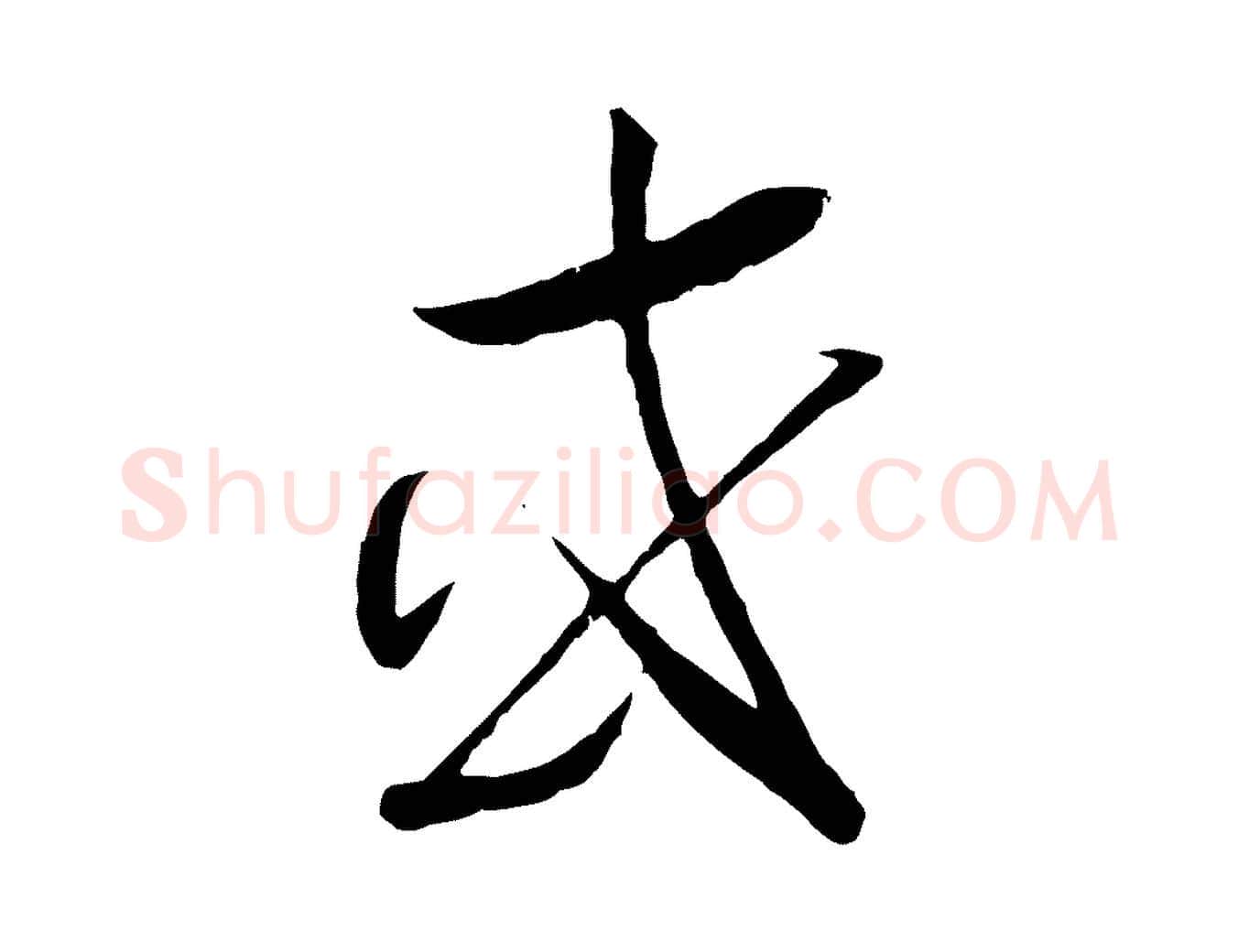 或毛笔行书写法,摘自宋代高宗洛神赋