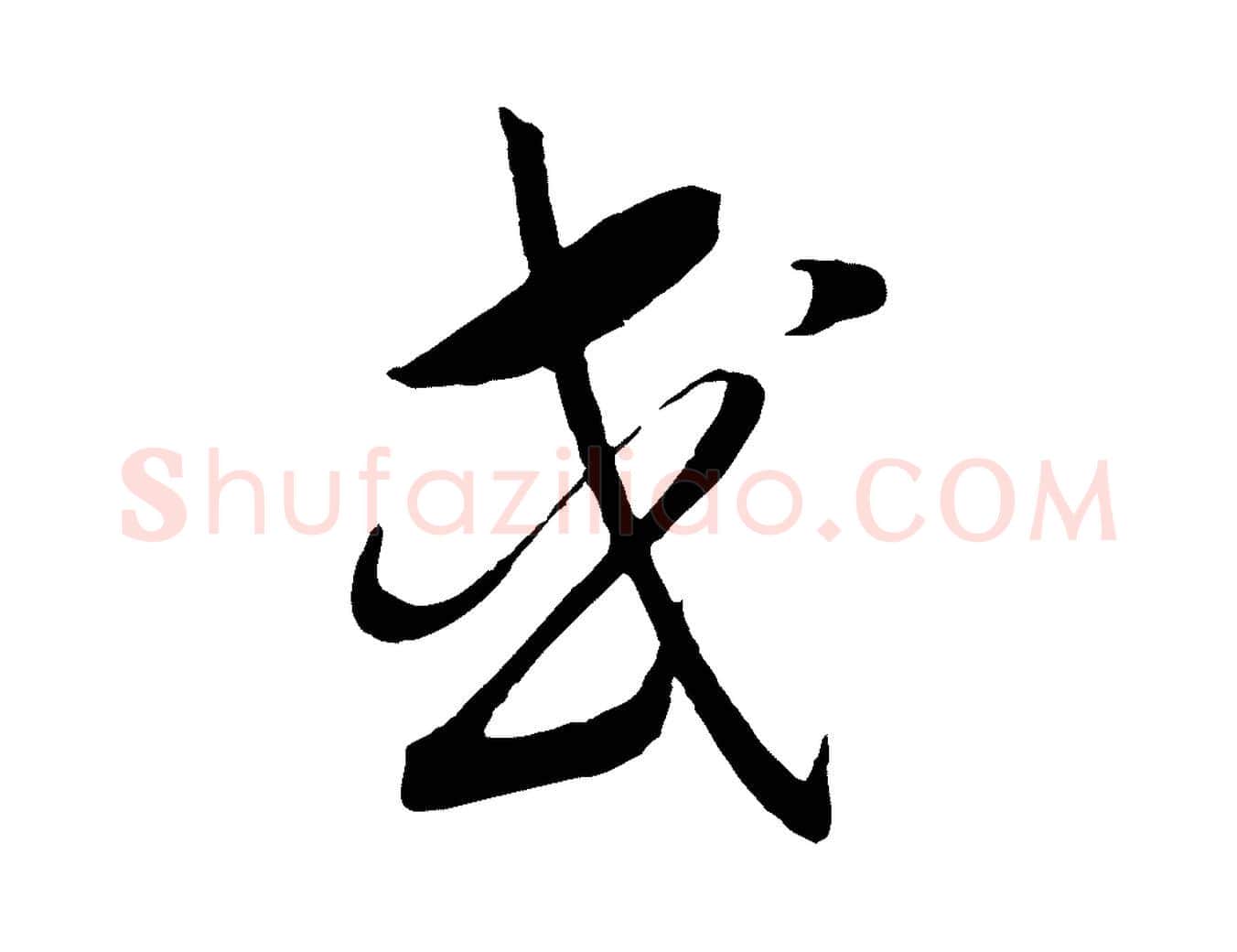 或毛笔行书写法,摘自宋代高宗洛神赋