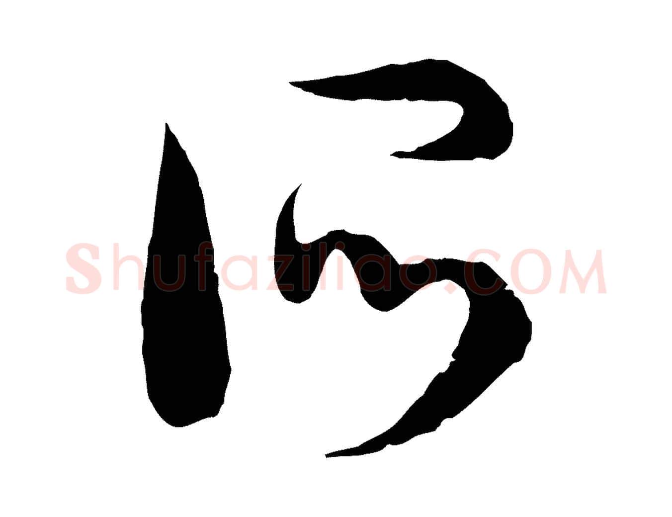所毛笔行书写法,摘自宋代高宗洛神赋