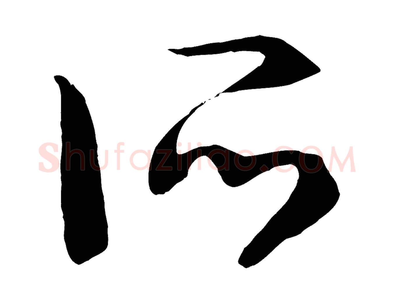 所毛笔行书写法,摘自宋代高宗洛神赋