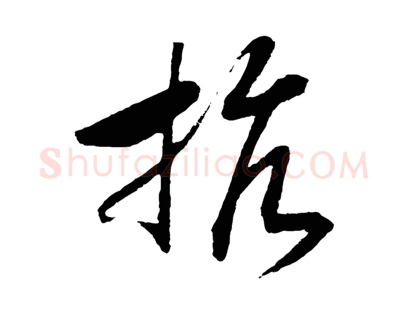 抗毛笔行书写法,摘自宋代高宗洛神赋