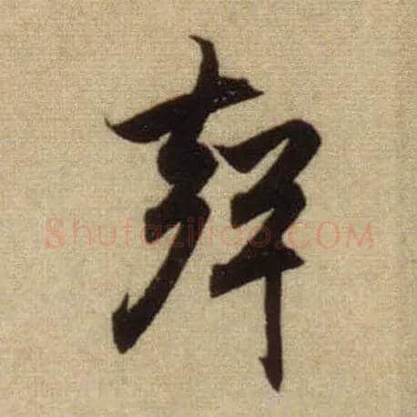 聲毛笔行书写法,摘自元赵孟頫前后赤壁赋