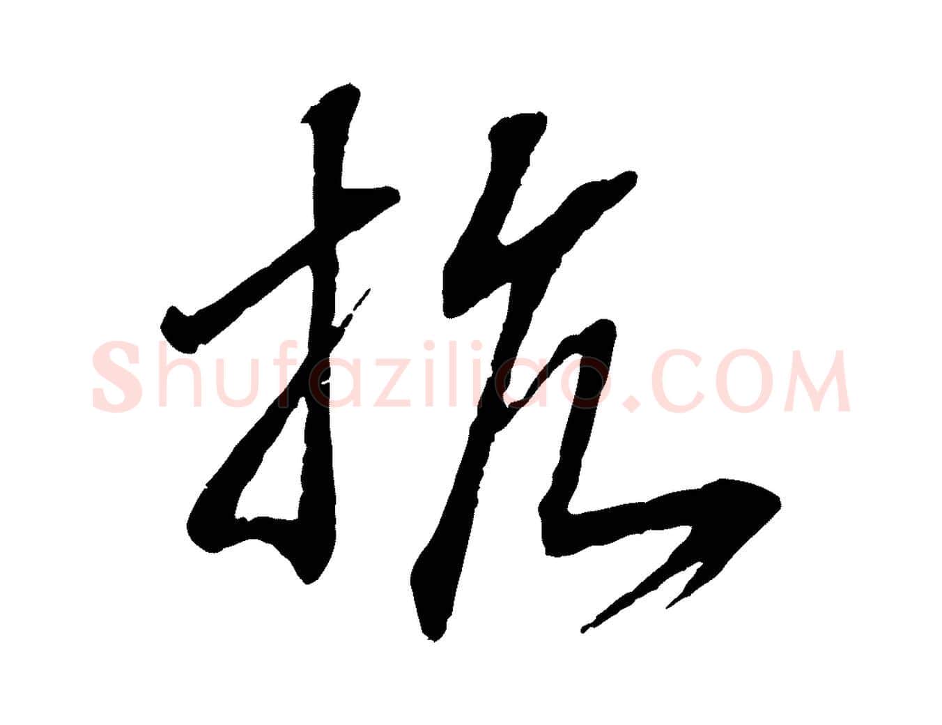 抗毛笔行书写法,摘自宋代高宗洛神赋