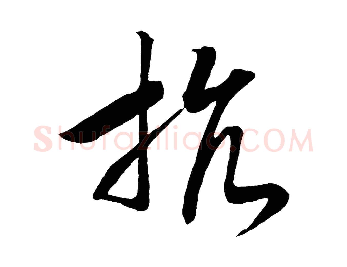 抗毛笔行书写法,摘自宋代高宗洛神赋