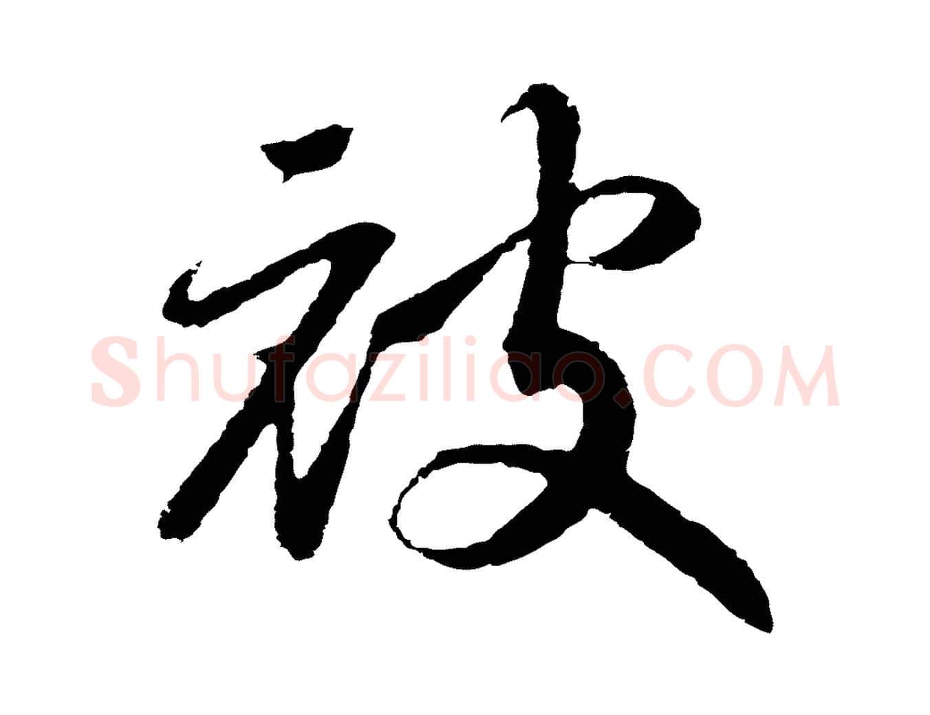 披毛笔行书写法,摘自宋代高宗洛神赋