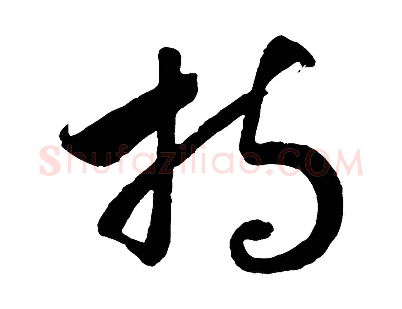 持毛笔行书写法,摘自宋代高宗洛神赋