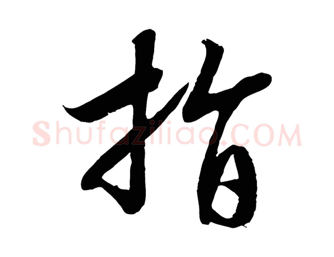 指毛笔行书写法,摘自宋代高宗洛神赋