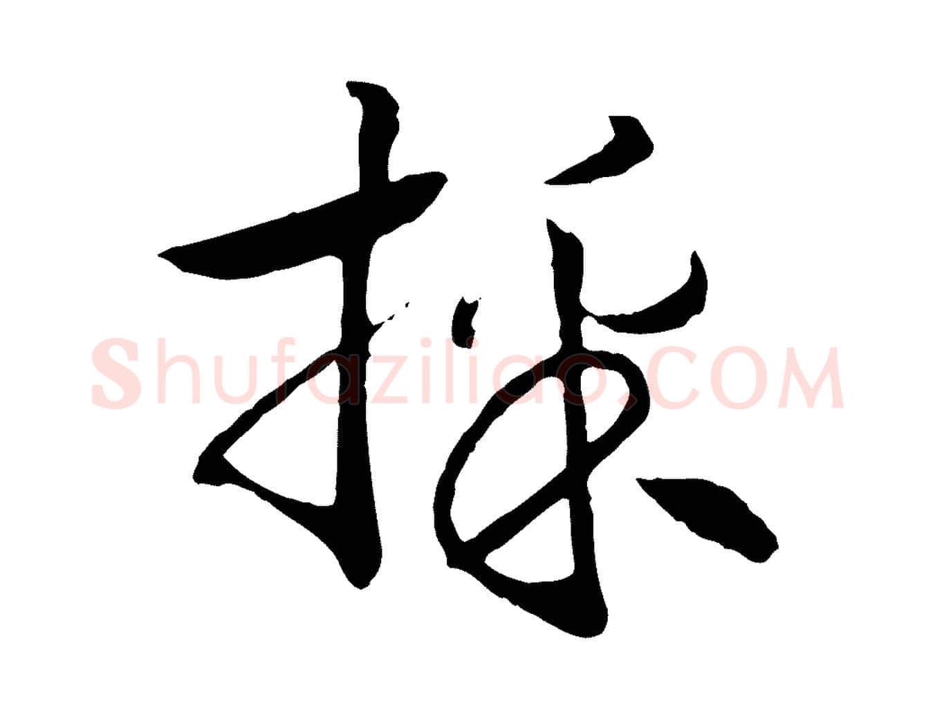 採毛笔行书写法,摘自宋代高宗洛神赋