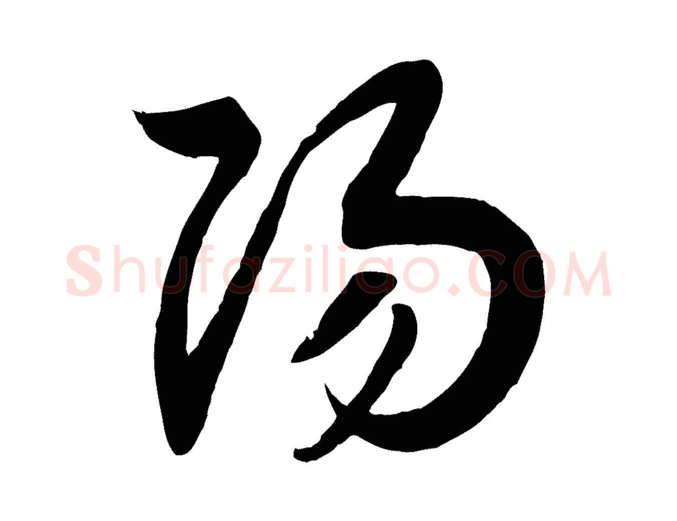 揚毛笔行书写法,摘自宋代高宗洛神赋