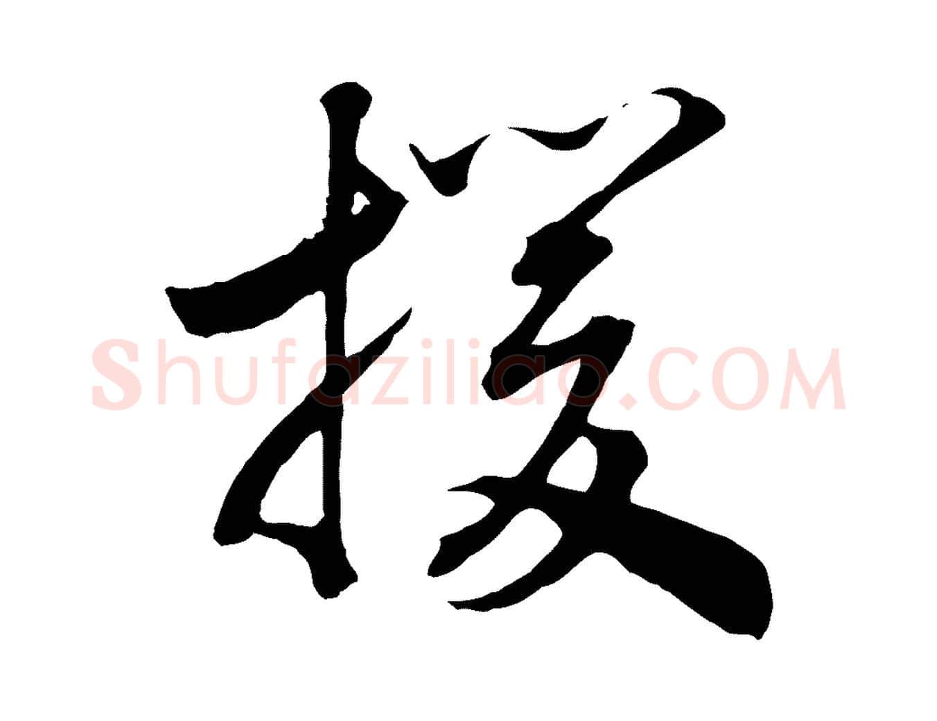 援毛笔行书写法,摘自宋代高宗洛神赋
