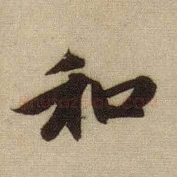 和毛笔行书写法,摘自元赵孟頫前后赤壁赋