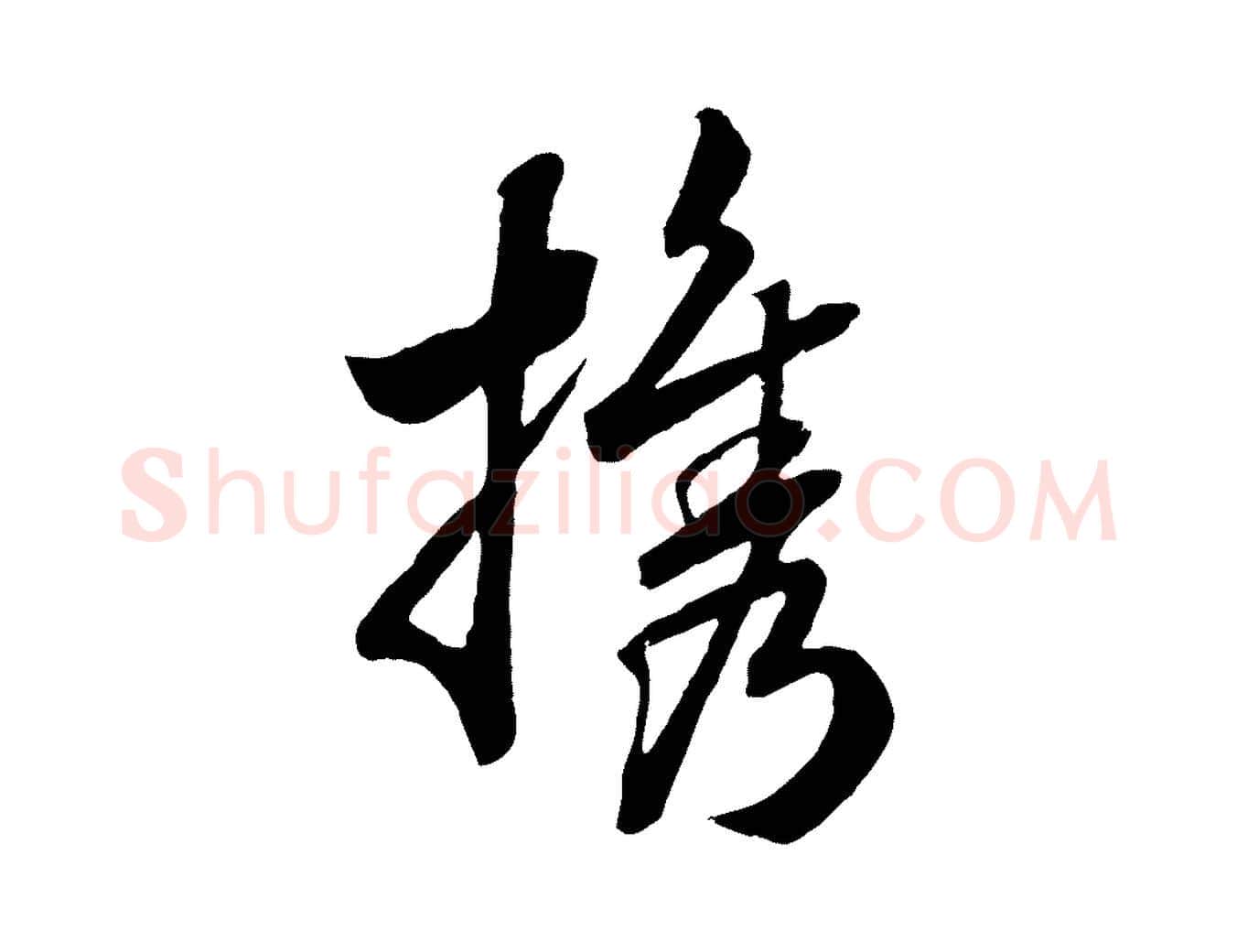 攜毛笔行书写法,摘自宋代高宗洛神赋