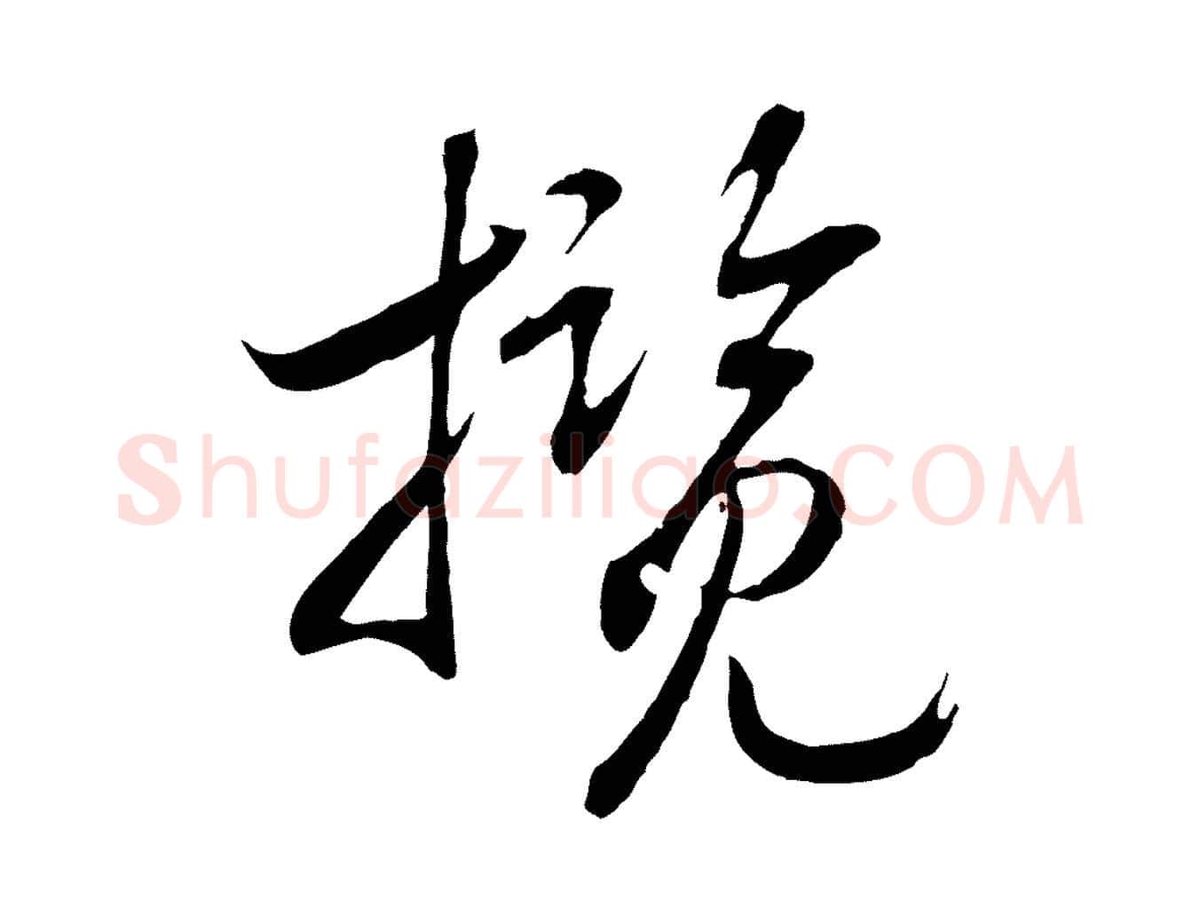 攬毛笔行书写法,摘自宋代高宗洛神赋