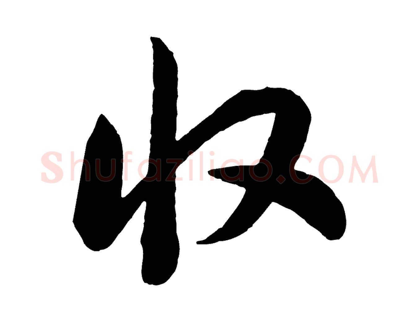 收毛笔行书写法,摘自宋代高宗洛神赋