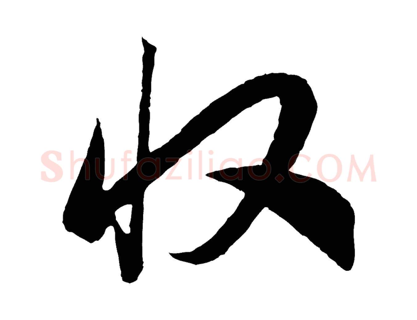 收毛笔行书写法,摘自宋代高宗洛神赋