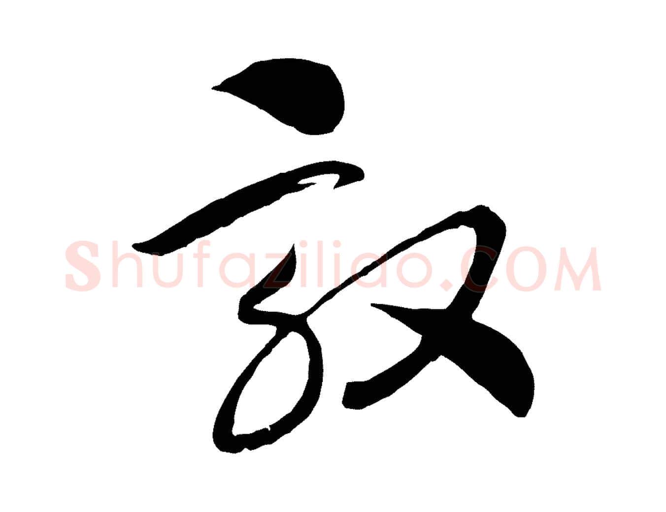 效毛笔行书写法,摘自宋代高宗洛神赋