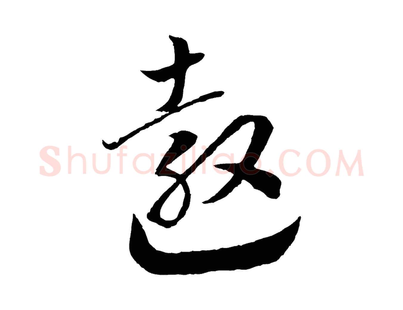 敖毛笔行书写法,摘自宋代高宗洛神赋