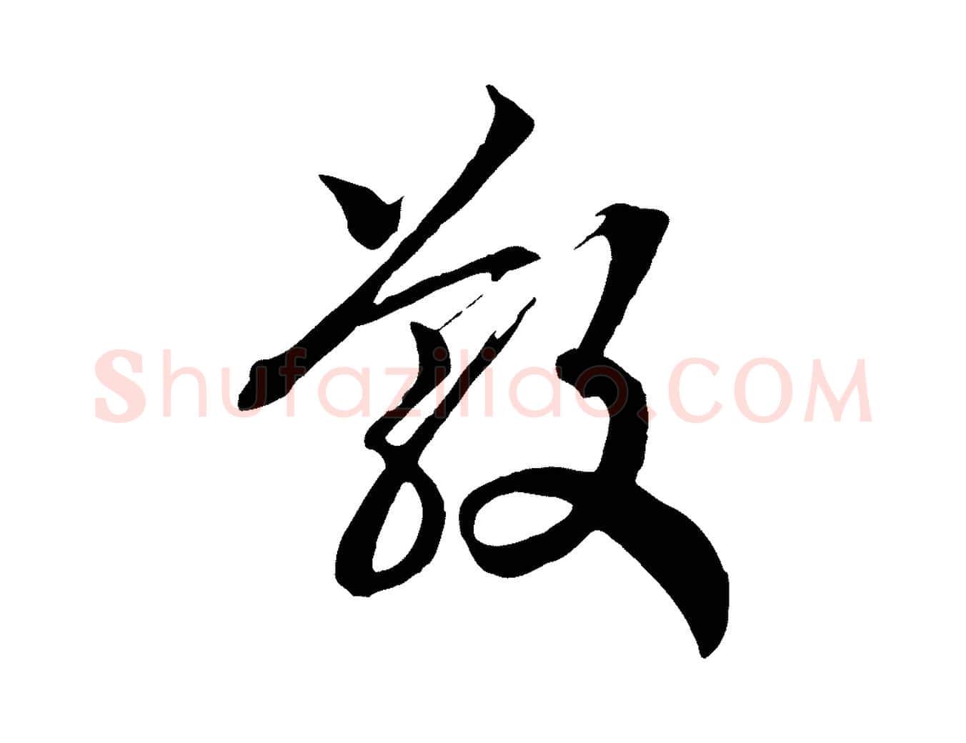 散毛笔行书写法,摘自宋代高宗洛神赋