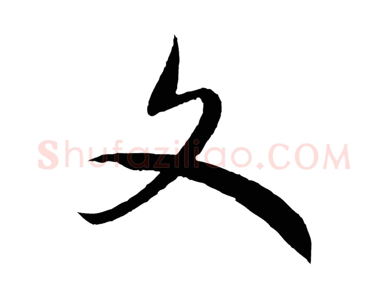 文毛笔行书写法,摘自宋代高宗洛神赋