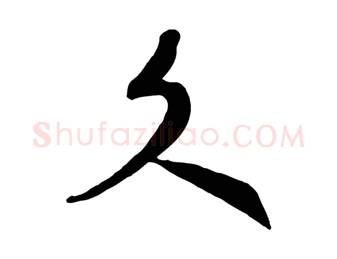 文毛笔行书写法,摘自宋代高宗洛神赋