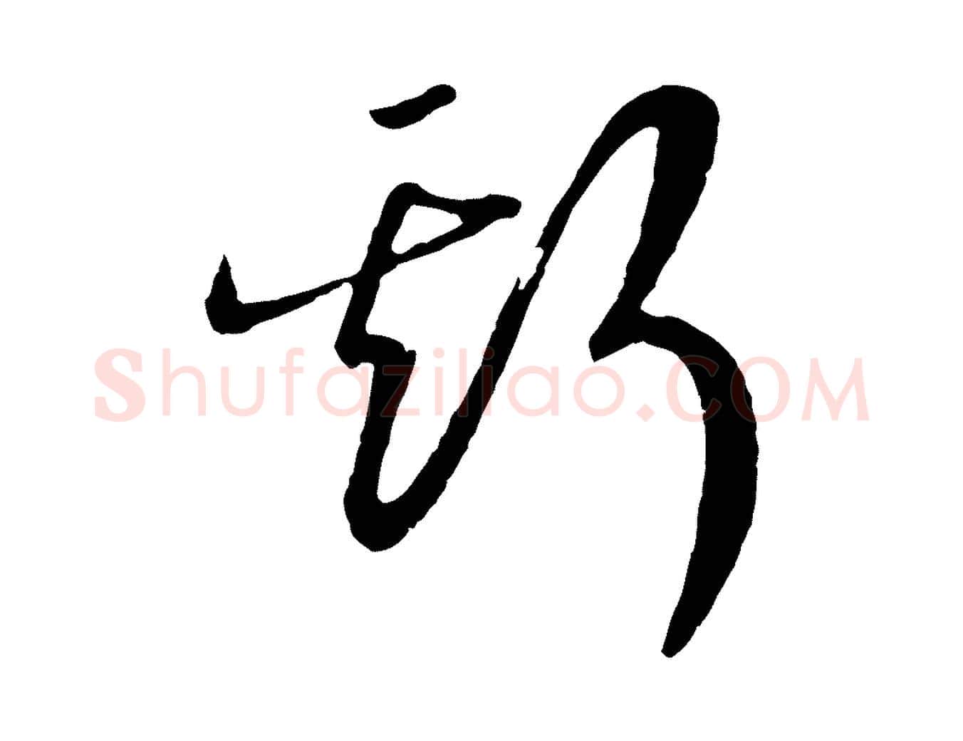 斯毛笔行书写法,摘自宋代高宗洛神赋