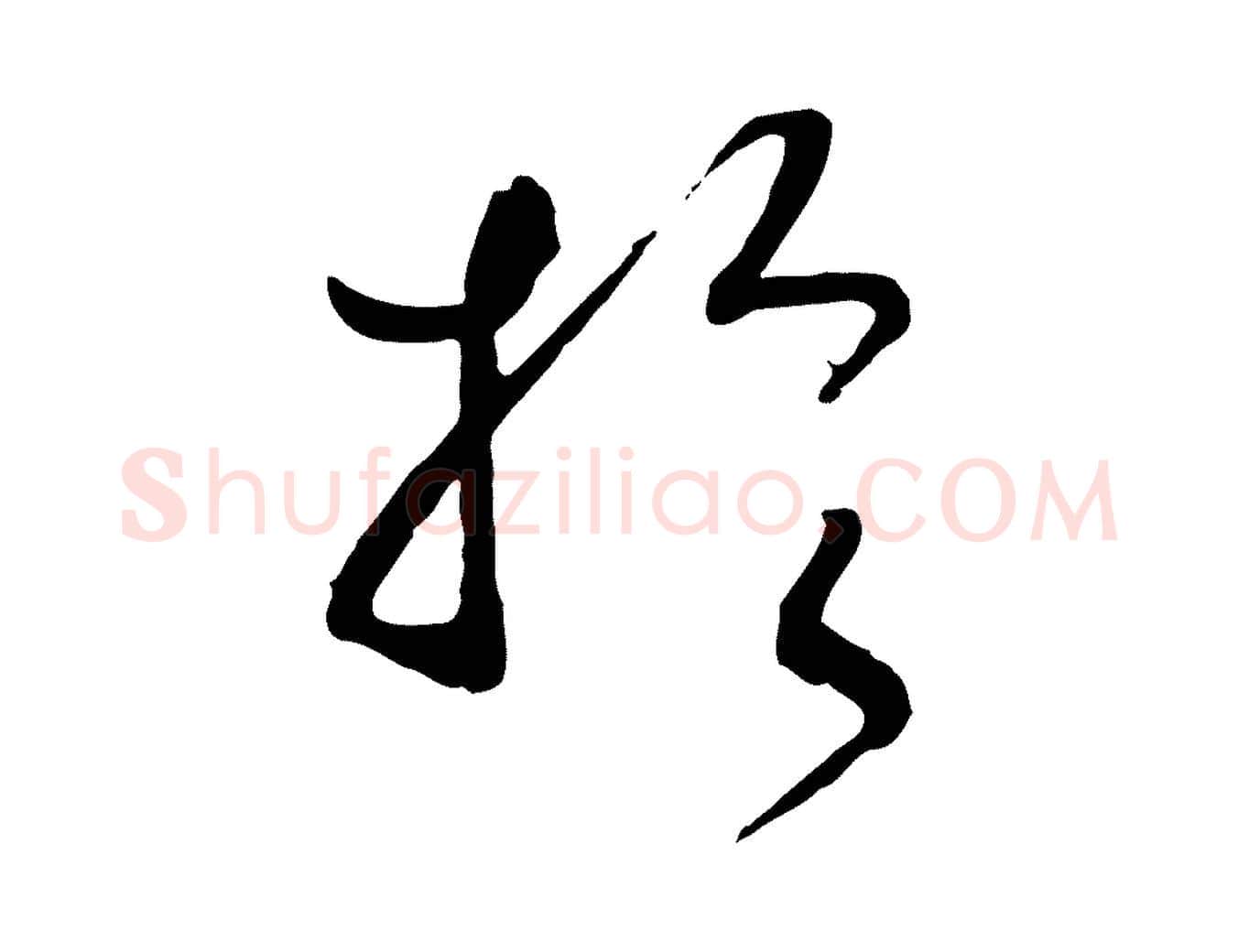 於毛笔行书写法,摘自宋代高宗洛神赋