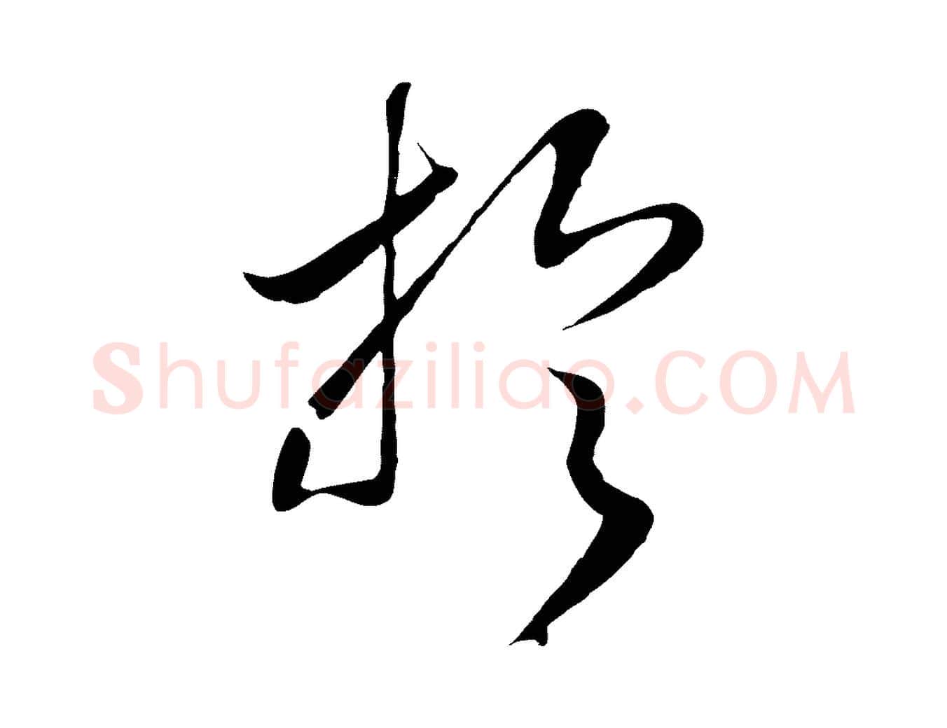 於毛笔行书写法,摘自宋代高宗洛神赋