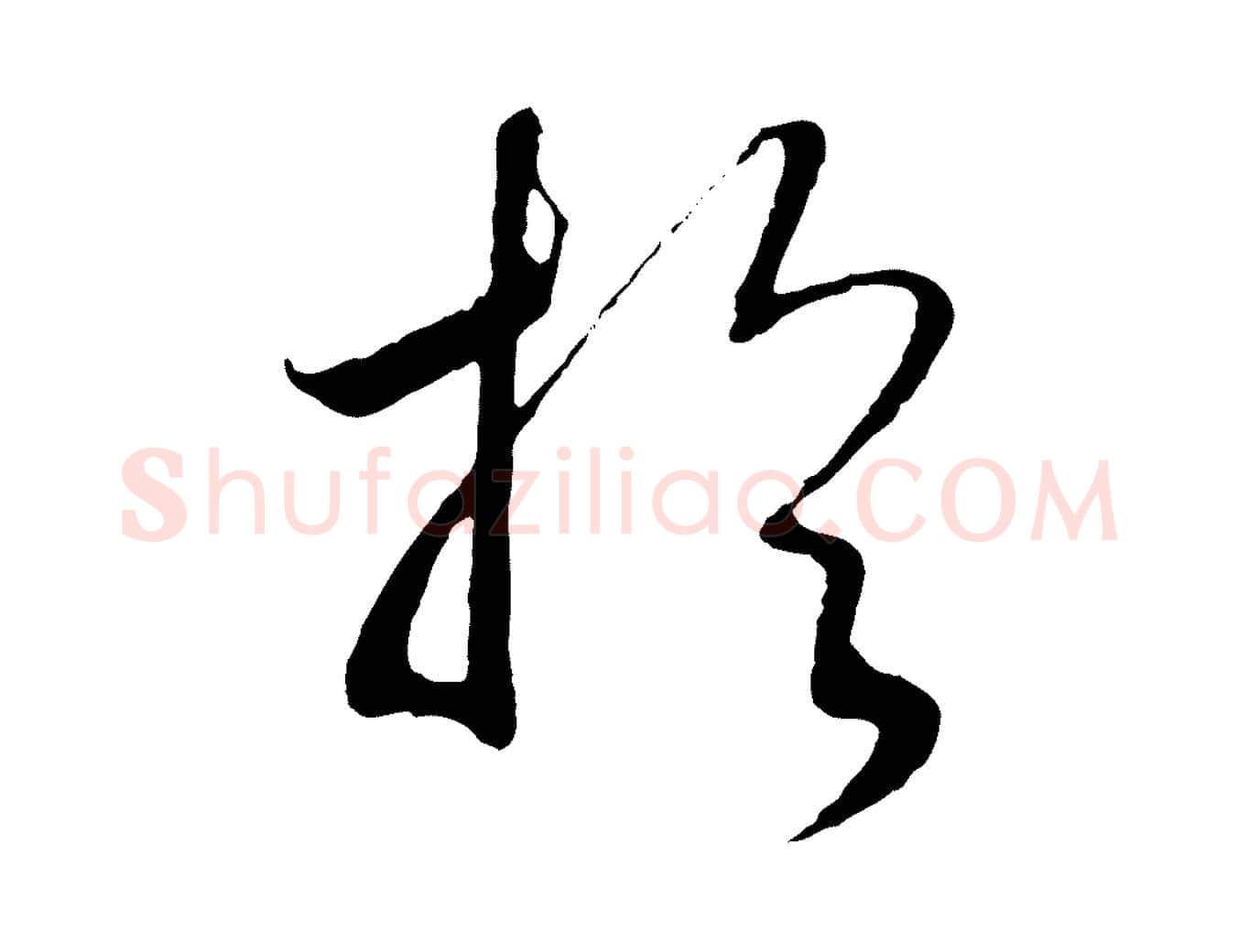 於毛笔行书写法,摘自宋代高宗洛神赋