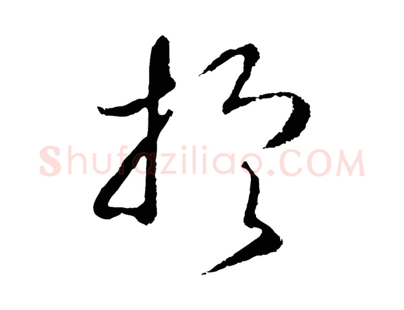 於毛笔行书写法,摘自宋代高宗洛神赋