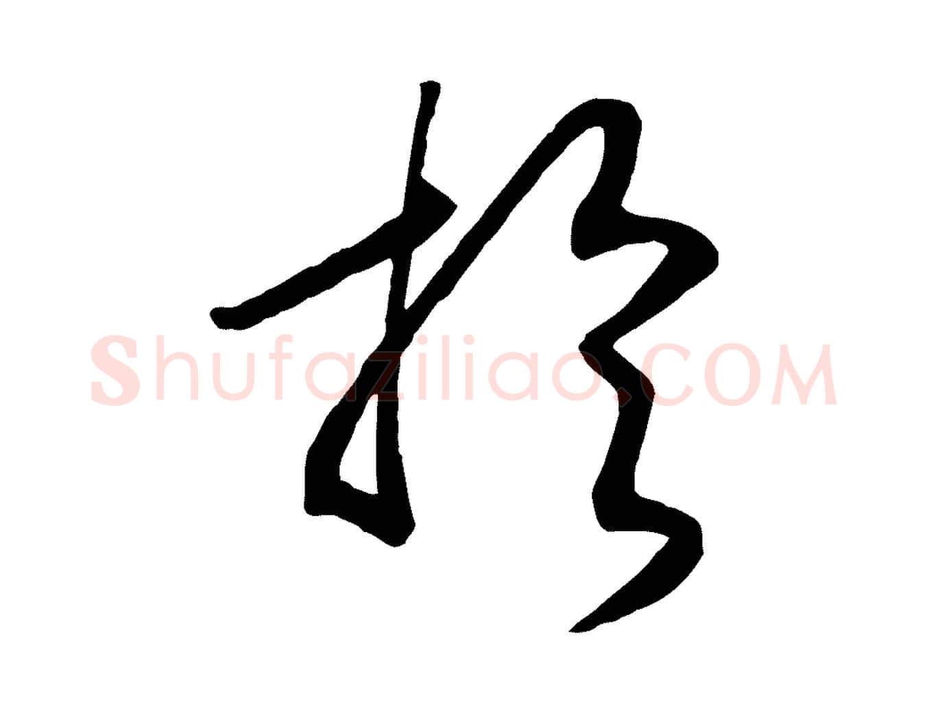 於毛笔行书写法,摘自宋代高宗洛神赋