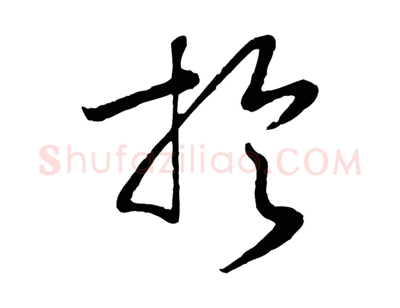 於毛笔行书写法,摘自宋代高宗洛神赋