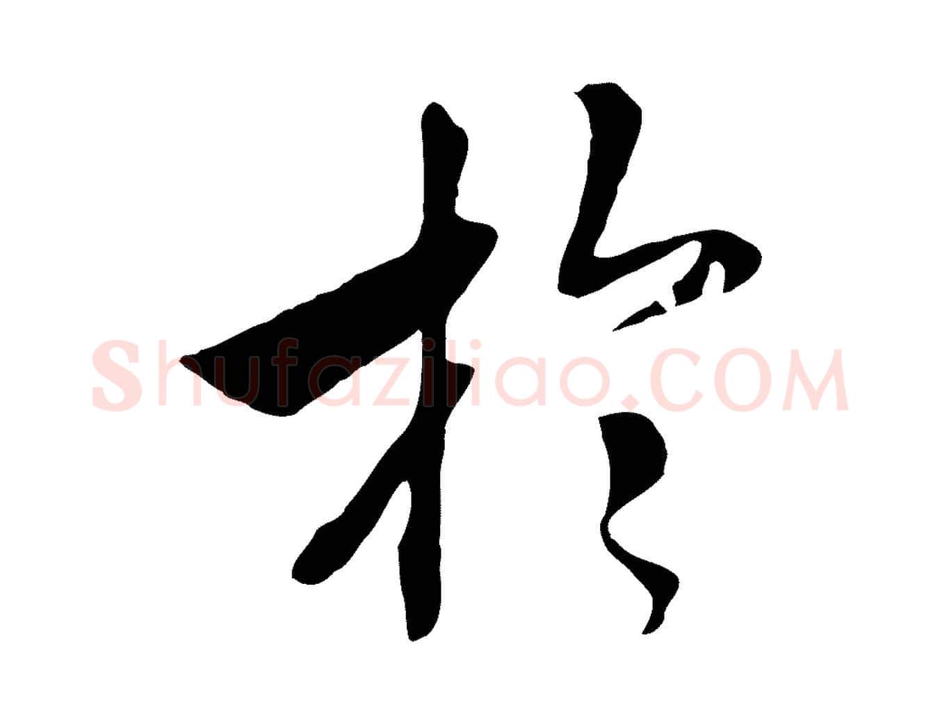 於毛笔行书写法,摘自宋代高宗洛神赋