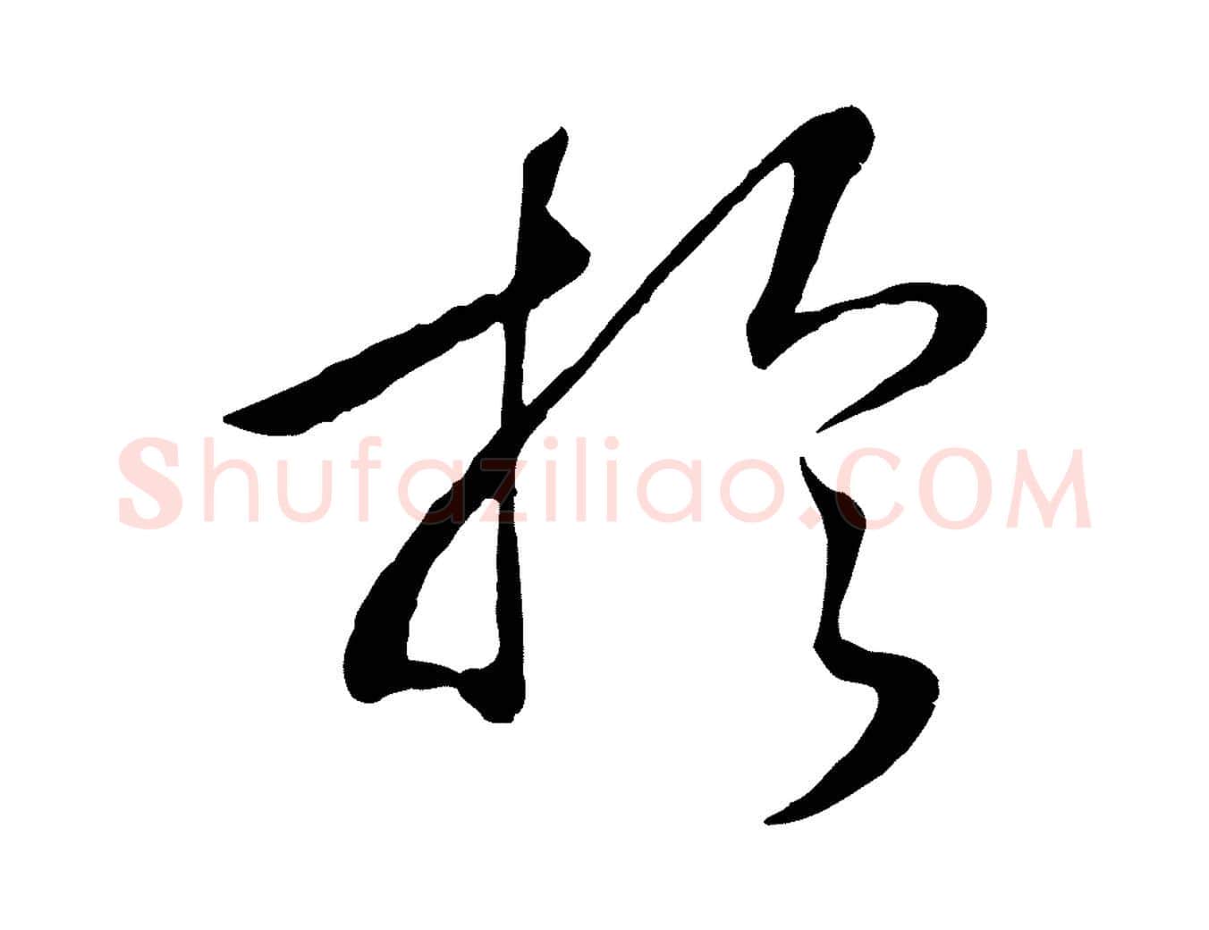 於毛笔行书写法,摘自宋代高宗洛神赋