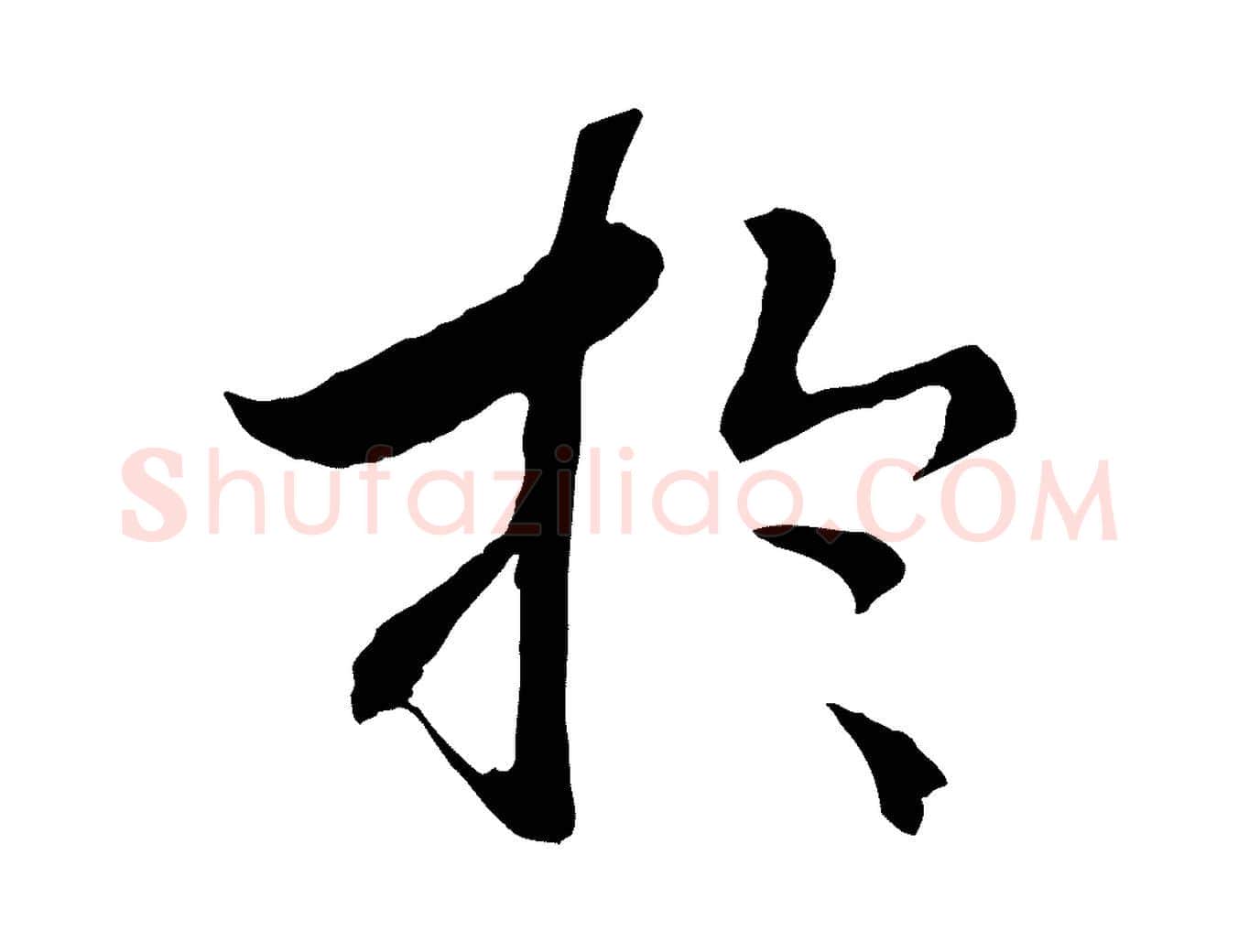 於毛笔行书写法,摘自宋代高宗洛神赋
