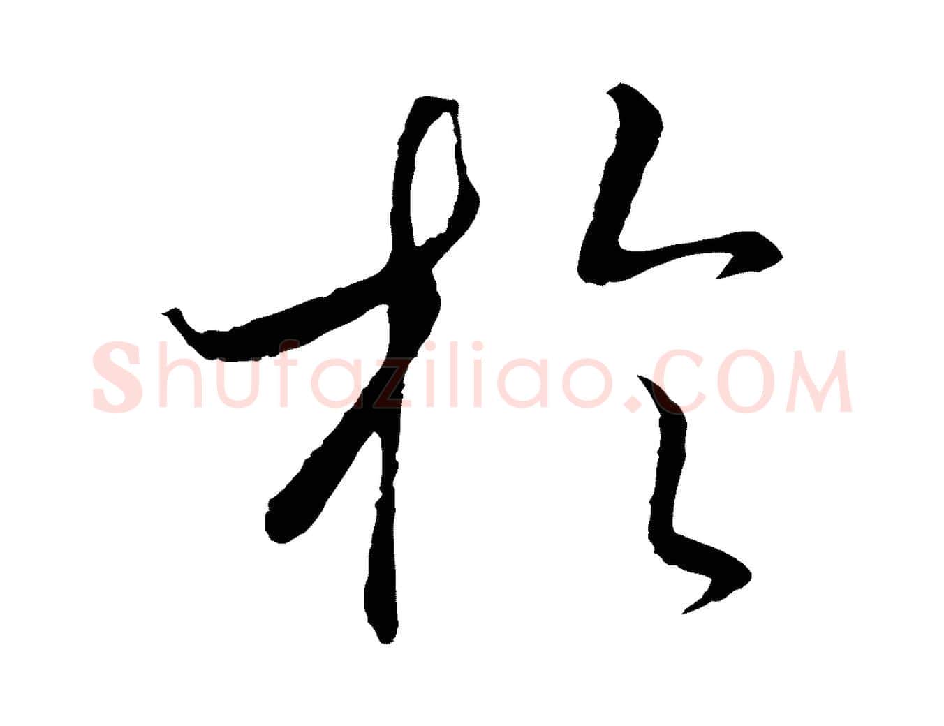 於毛笔行书写法,摘自宋代高宗洛神赋