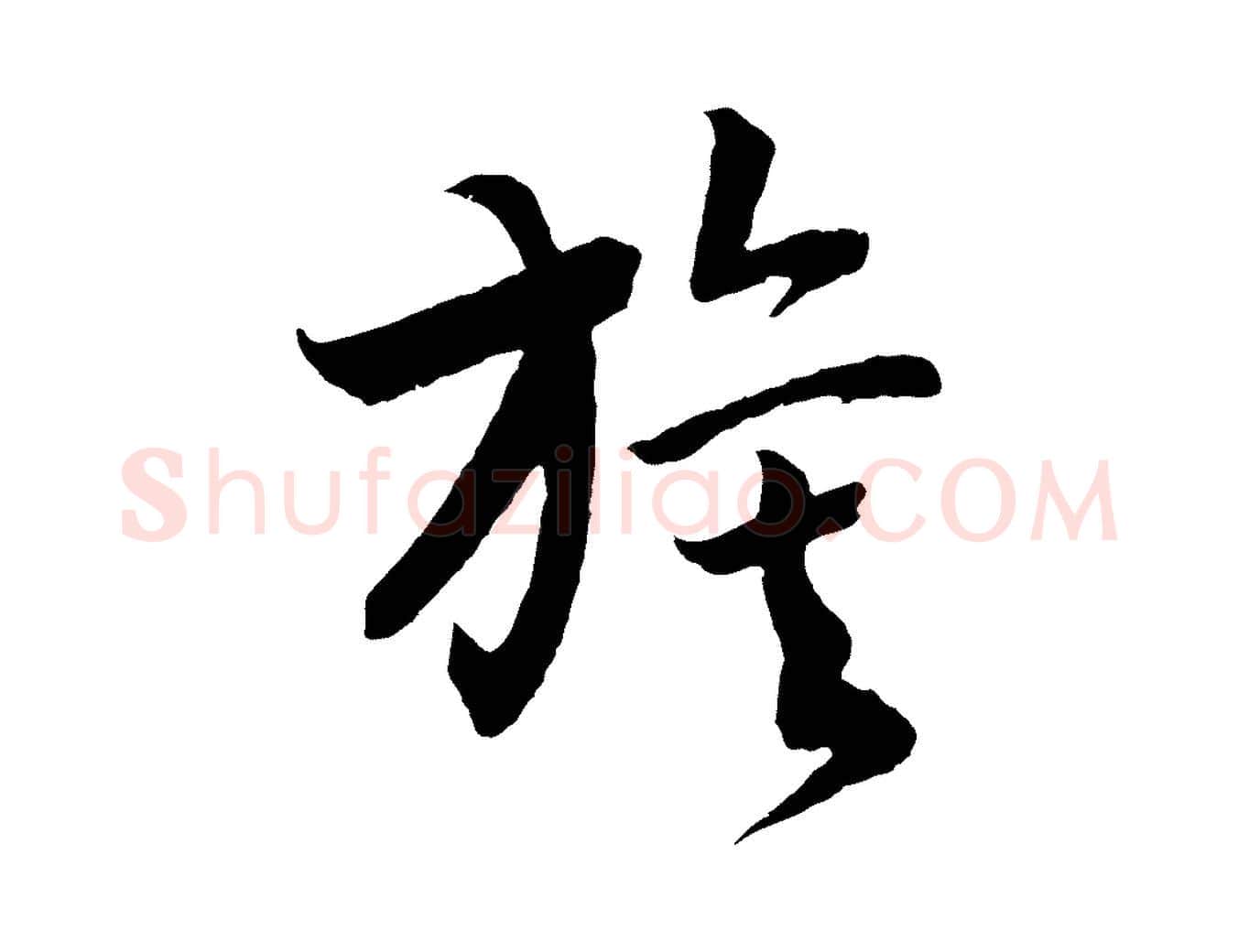 旗毛笔行书写法,摘自宋代高宗洛神赋