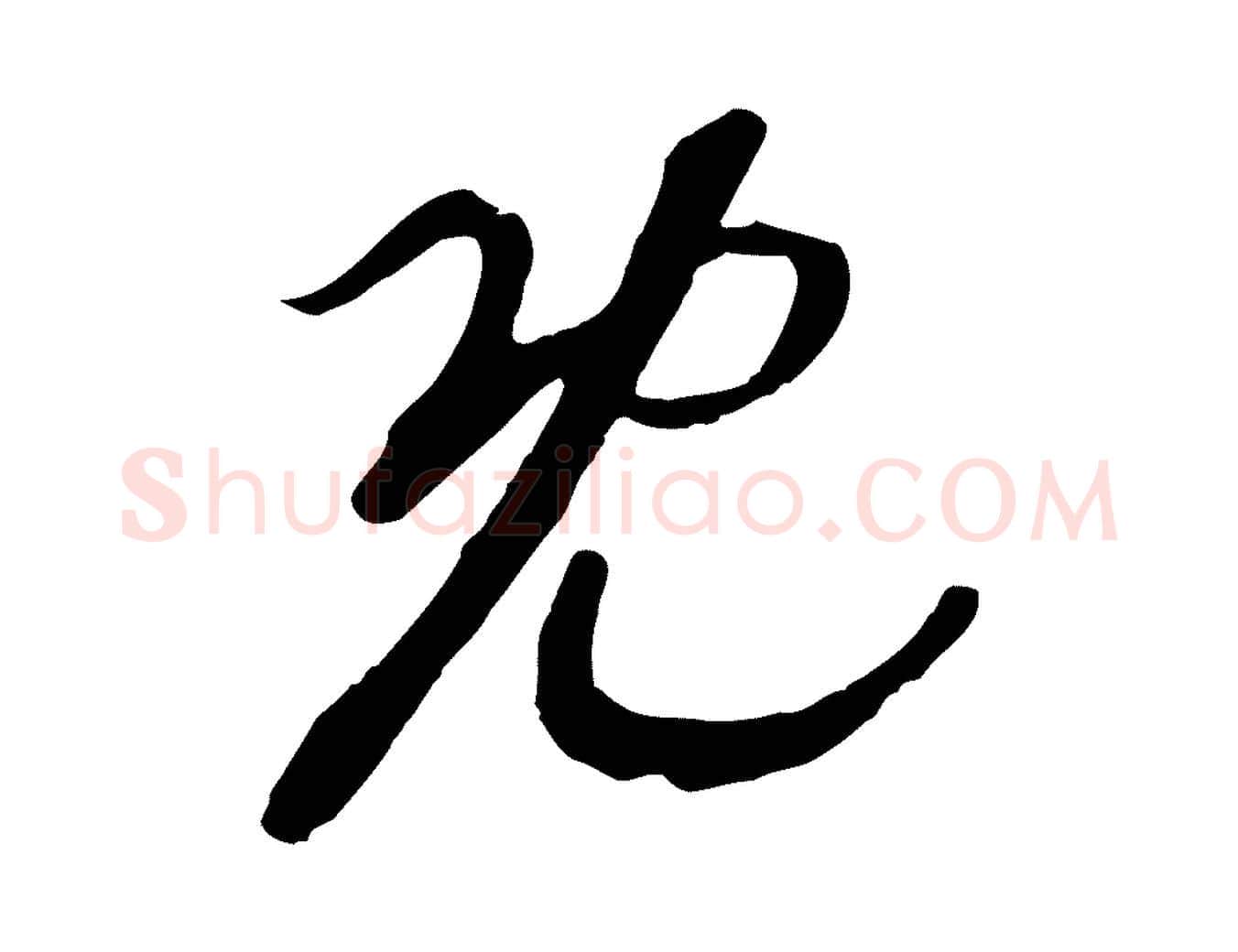 既毛笔行书写法,摘自宋代高宗洛神赋