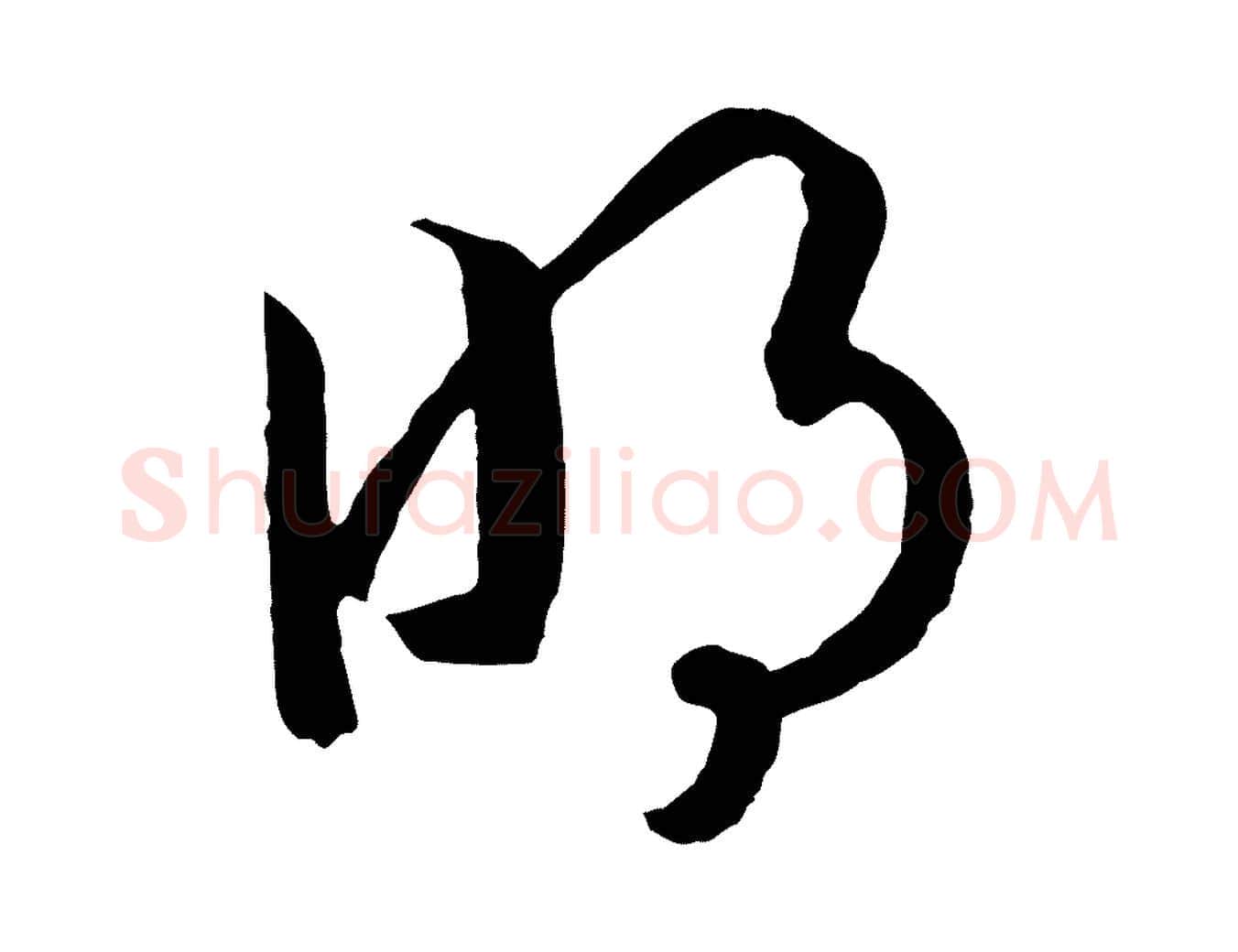 明毛笔行书写法,摘自宋代高宗洛神赋