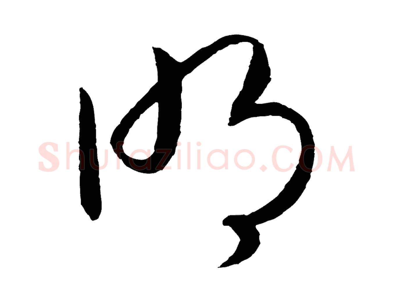 明毛笔行书写法,摘自宋代高宗洛神赋