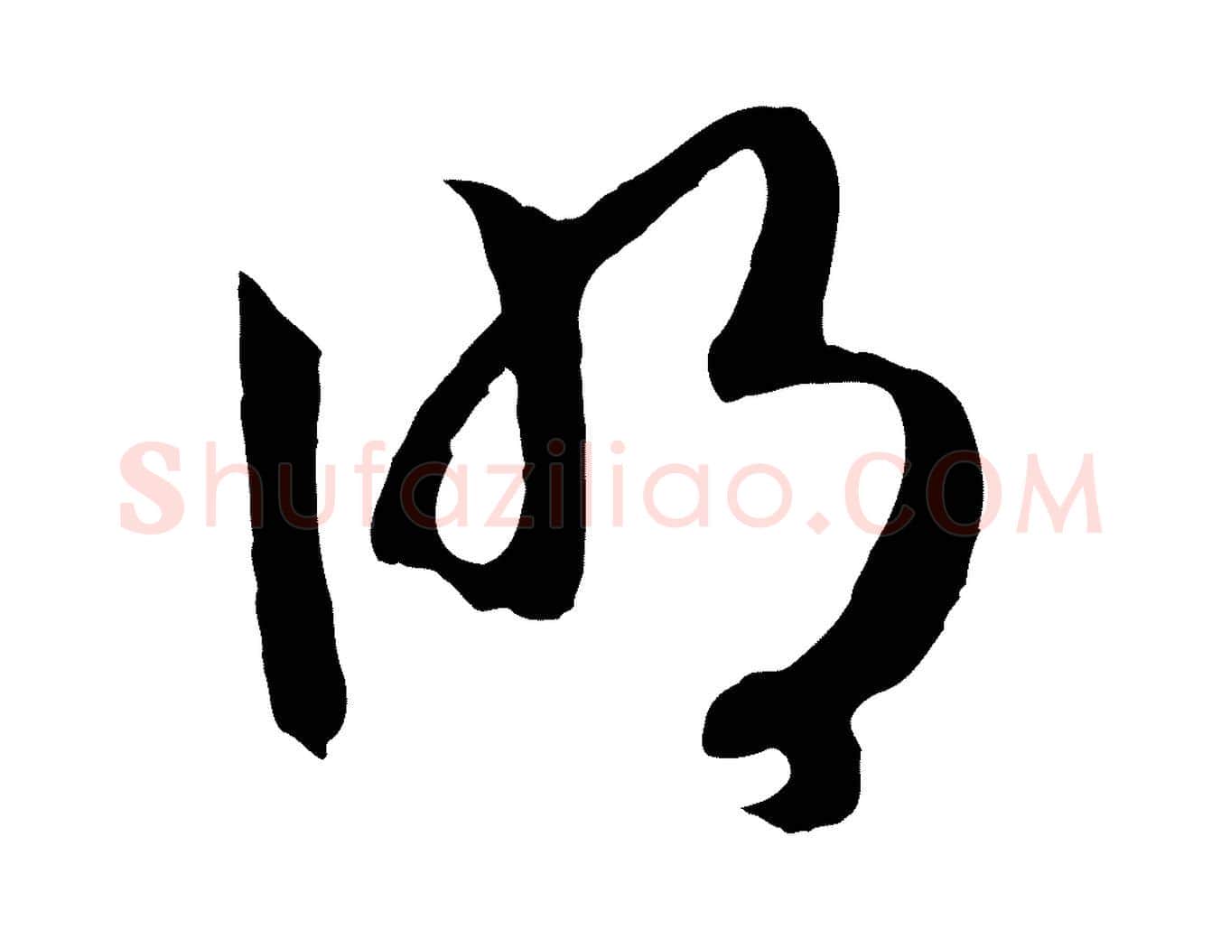 明毛笔行书写法,摘自宋代高宗洛神赋