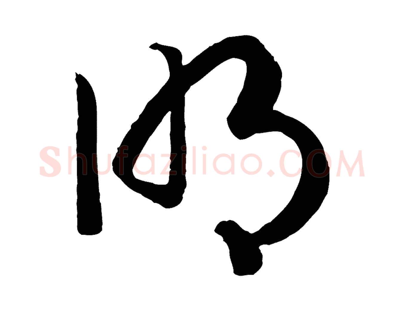 明毛笔行书写法,摘自宋代高宗洛神赋