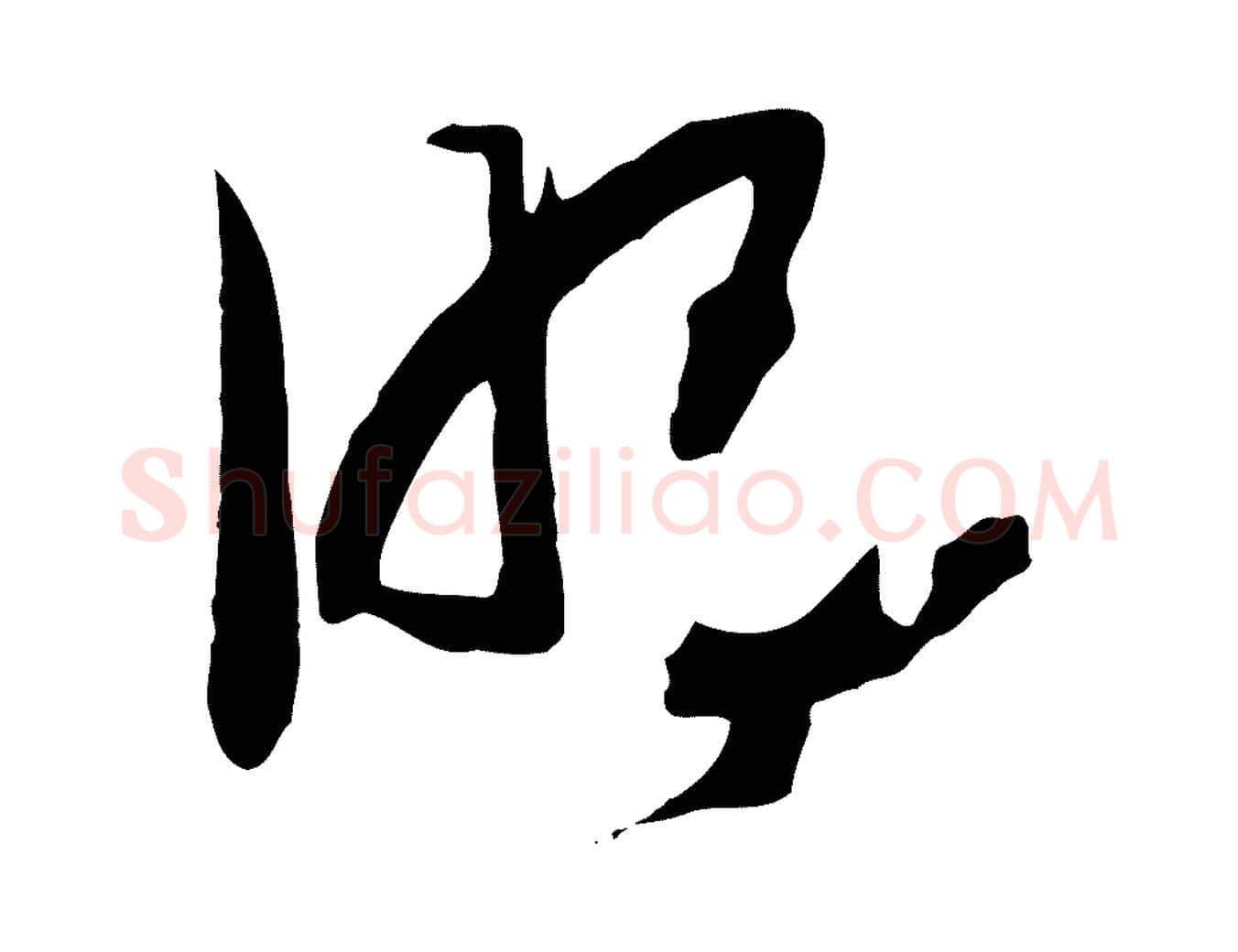 明毛笔行书写法,摘自宋代高宗洛神赋