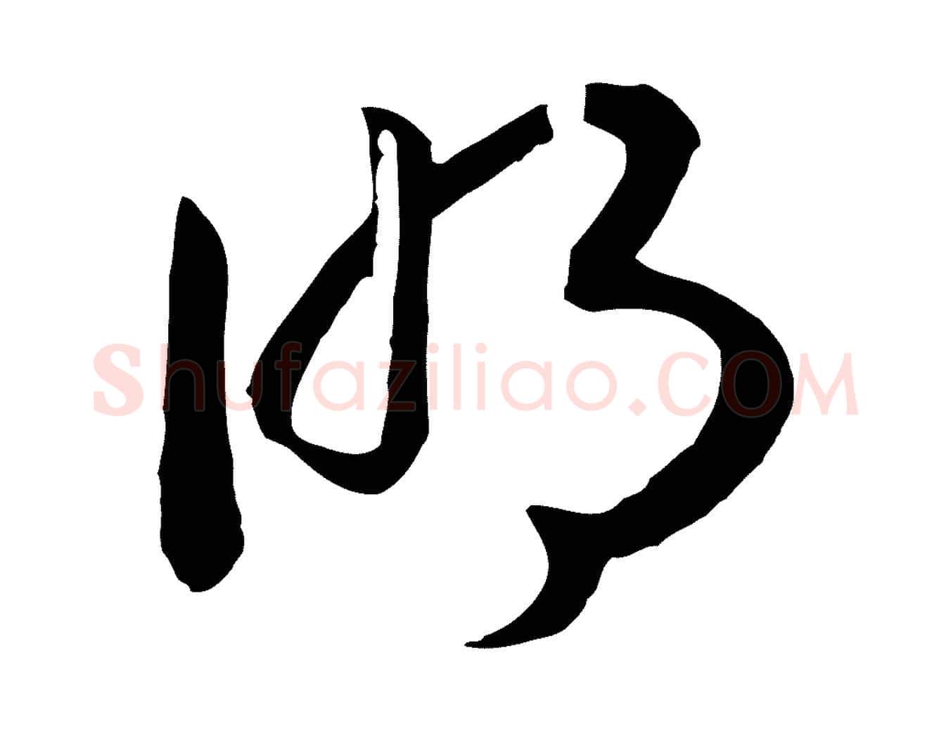 明毛笔行书写法,摘自宋代高宗洛神赋
