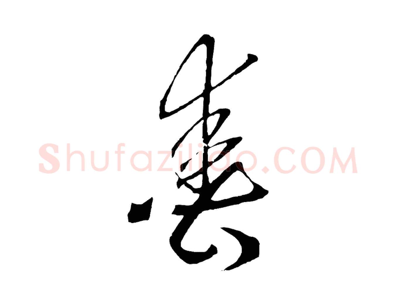 春毛笔行书写法,摘自宋代高宗洛神赋