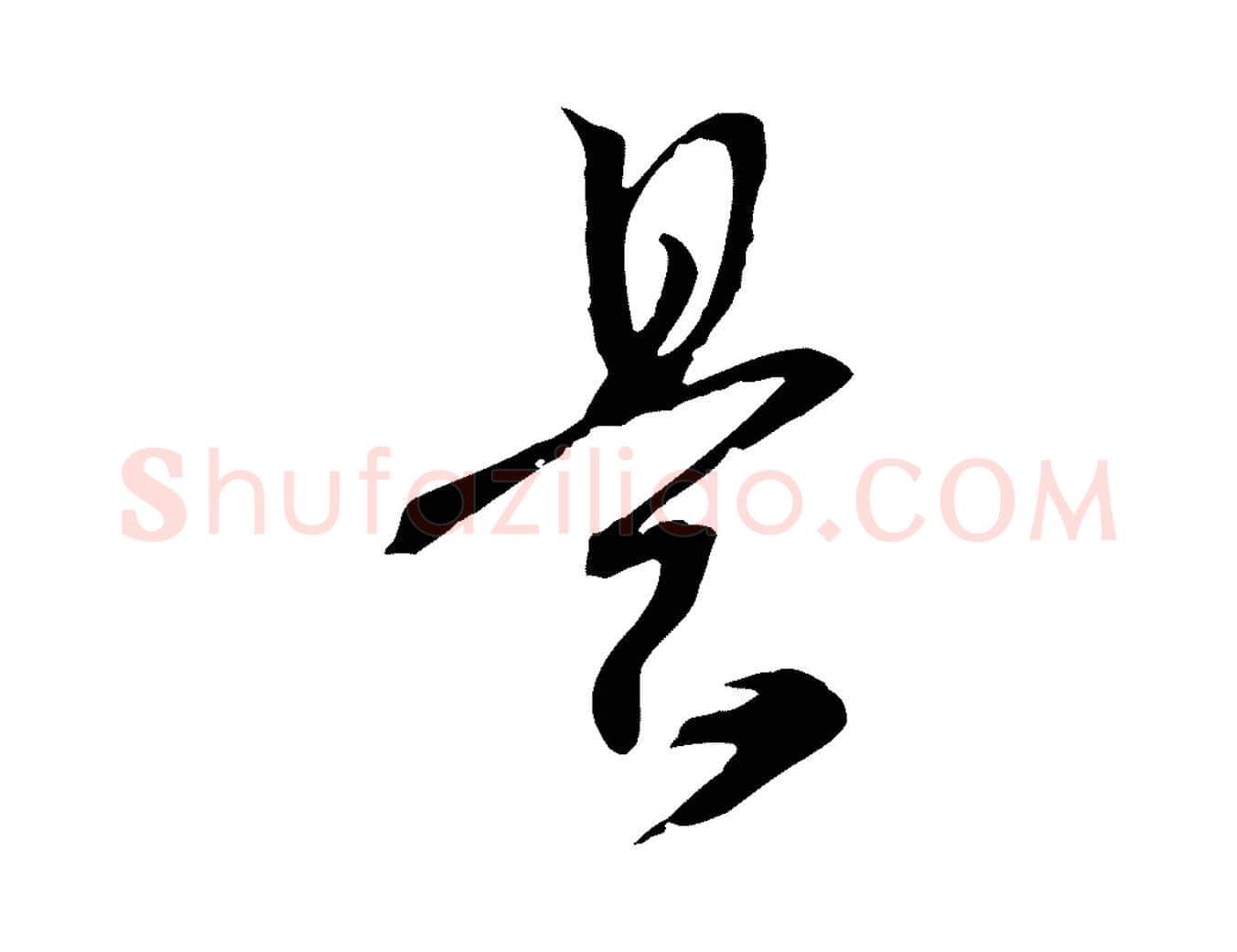 是毛笔行书写法,摘自宋代高宗洛神赋