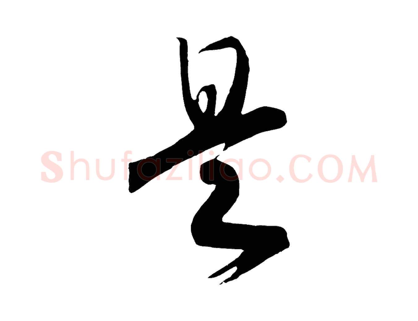 是毛笔行书写法,摘自宋代高宗洛神赋
