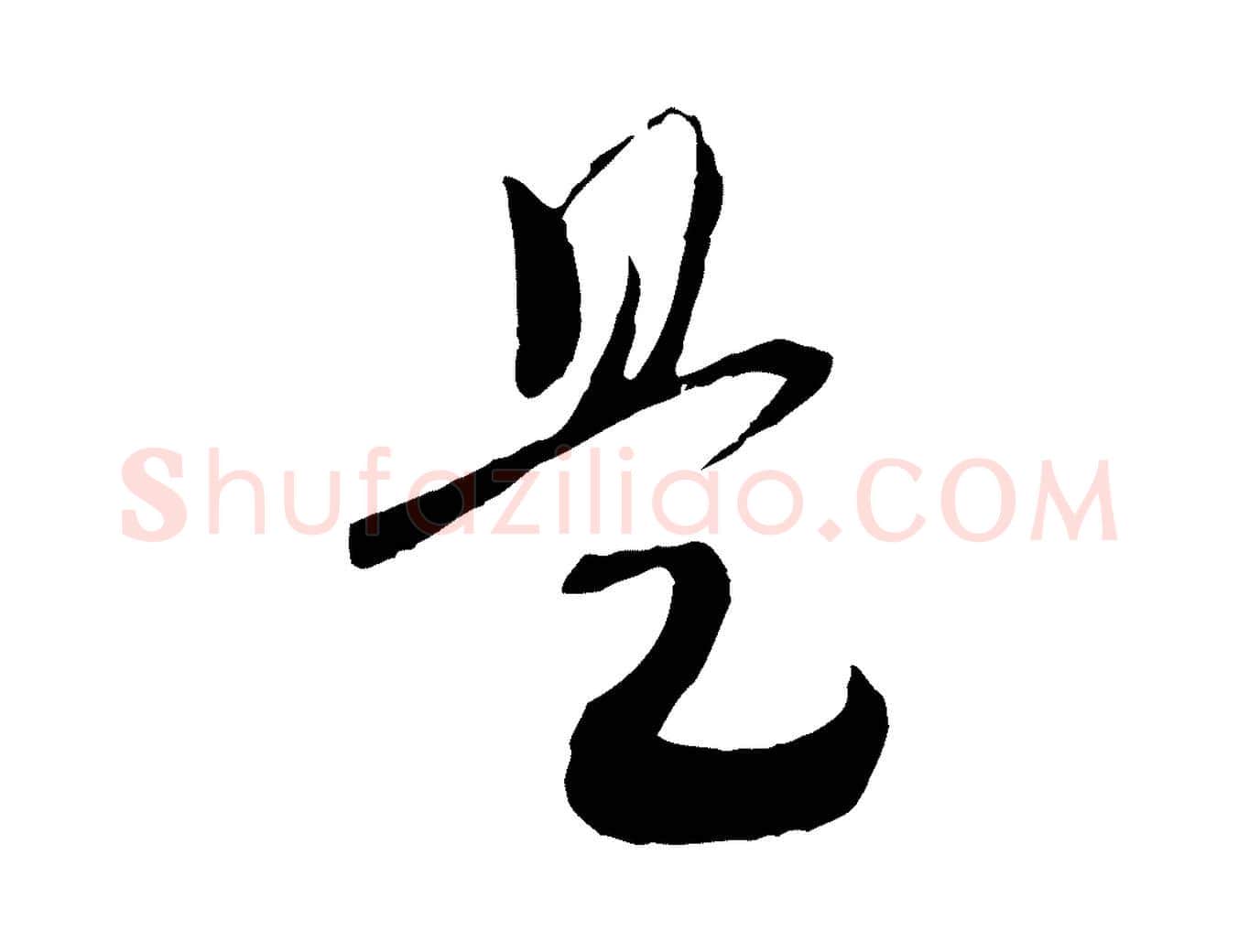 是毛笔行书写法,摘自宋代高宗洛神赋