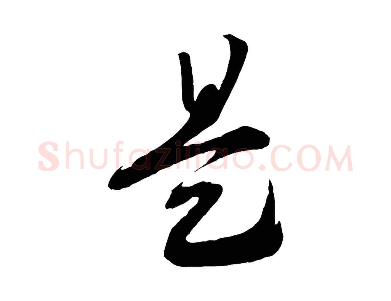 是毛笔行书写法,摘自宋代高宗洛神赋